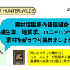 MHWilds：素材採取用装備を作りました！これでハチミツ不足は解消です！