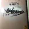 正しく恐れよ〜寺田寅彦80年目の提言