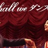 Cinema/役所広司のモサい、でもかっこいいの絶妙な演技。「Shall we ダンス？」