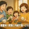 【検証レポ】政府備蓄米を家族に内緒で出してみたら…意外な反応！