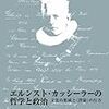  おかいもの：馬原『エルンスト・カッシーラーの哲学と政治』