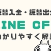 LINE証券「LINE CFD」振替入金・出金できない？やり方を解説します