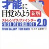【Book】さあ、才能(じぶん)に目覚めよう 新版 ストレングス・ファインダー2.0
