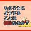 【質問に答える】物事にどうすることは個性なのか？