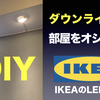 【DIYやってみた】IKEAで買ったダウンライトで部屋をオシャレにしてみました。