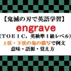 engraveの意味【鬼滅の刃の英語】十二鬼月の描写で例文、語源、覚え方（TOEIC・英検準１級レベル）【マンガで英語学習】