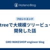 he-treeで大規模ツリービューを開発した話