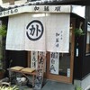 通好み、川端二条「加藤順漬物店」のお漬物は美味しい！