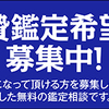 生贄無料鑑定ウイーク！