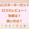 VCスターターセット50代の口コミと効果！使い方や成分までレビュー