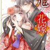 漫画 鬼の花嫁 4話＜ネタバレ・無料＞家族を捨てる！？