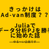 社内の新制度（Googleのあのルール？？）を使い、社内データのJuliaで統計分析PJ(仮)を1人で勝手にキックオフしてみました