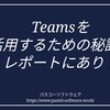 Teamsの通話ログやレポートを取得する方法