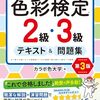 色彩検定を受験することにした