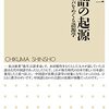 近藤 健二: 日本語の起源 ――ヤマトコトバをめぐる語源学 (ちくま新書) ホモサピエンスの出アフリカからの壮大な議論だという忘れがちな視点を