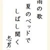 雨の歌夏のベッドでしばし聞く