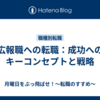 広報職への転職：成功へのキーコンセプトと戦略