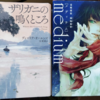 『medium 霊媒探偵城塚翡翠』と『ザリガニの鳴くところ』の2冊