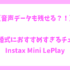 【音声データも残せる？！】結婚式におすすめすぎるチェキ。Instax mini LiPlayの紹介