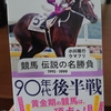 読む競馬（13）競馬伝説の名勝負1995-1999