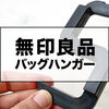 【無印良品トラベルバッグハンガーをレビュー】ノマドやイートインスペース利用者に最強の道具です