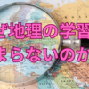 なぜ地理の学習はつまらないのか？