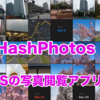 【HashPhotos レビュー】iPhone、iPadでExif情報を見れる写真アプリ