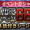 特別イベント「ジェルマ66キャンペーン」ガシャ