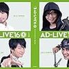 AD-LIVE2016　各回の傾向と一言感想！！！