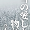 最新作「雪の愛した物語」をAmazonで出版。期間限定で無料配信を開始