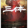 「三体」中国テンセント版ドラマが Amazon prime videoに