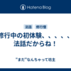修行中の初体験、、、、、法話だからね！