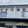 まさかのデカ盛の名店が長野飯山にあり　イナリ食堂