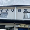 まさかのデカ盛の名店が長野飯山にあり　イナリ食堂