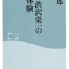 「青年・渋沢栄一の欧州体験」（泉三郎）