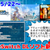 今週のSwitchダウンロードソフト新作は29本！『バイオモーター・ユニトロン』『聖塔神記 トリニティトリガー 特別体験版』など登場！