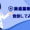 【派遣薬剤師】友だちの紹介で登録してみた。新鮮な世界に興味津々。