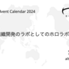 組織開発のラボとしてのホロラボ③