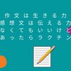 子供の作文・感想文