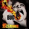 「燃える昆虫軍団」…傑作な前半とグダグダな後半、それでもなんか凄い映画
