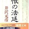 明日発売の「週刊ポスト」は井沢元彦の小説「恨の法廷」を復刻掲載らしい。／＆「小泉純一郎都知事論」