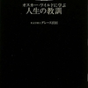 オスカー・ワイルドに学ぶ人生の教訓
