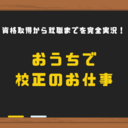 おうちで校正のお仕事