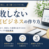 失敗しない堅実ビジネスの作り方