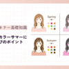 パーソナルカラーサマーに似合う服選びのポイントとコーディネートの実例