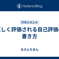 正しく評価される自己評価の書き方