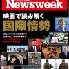 Newsweek (ニューズウィーク日本版) 2016年 8/16・23 合併号　映画で読み解く国際情勢