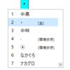 Word、Excel、PowerPointで中点「・」を入力する方法