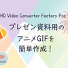 【実機レビュー】動画からアニメーションGIFを簡単作成！HD Video Converter Factory Proでスライド埋め込み用GIFを作ってみた