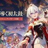 【崩壊3rd】Ver8.1『祈り導く初太鼓』が開催　ちょっとキアナちゃん育ちすぎじゃないか
